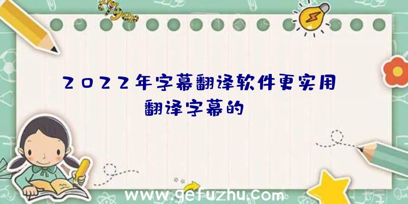 2022年字幕翻译软件更实用